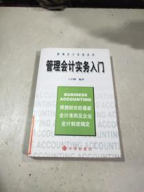 管理會(huì)計(jì)實(shí)務(wù)入門