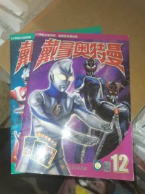 戴拿奥特曼·12、13 两本合售