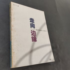 走向邊緣