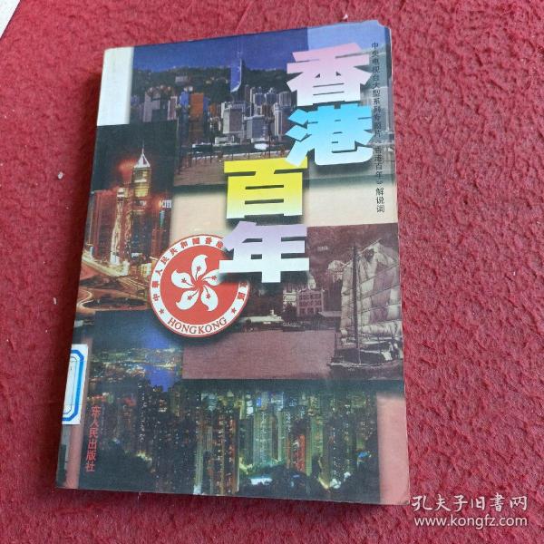 香港百年：中央电视台大型系列专题片《香港百年》解说词