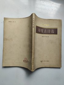印度古诗选