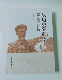 从边吏到疆臣：魏光焘评传