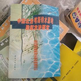 中国北方喀斯特水源地勘探方法研究:延河泉域喀斯特水系统资源评价