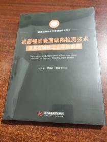 计算机科学与技术前沿研究丛书：机器视觉表面缺陷检测技术及其在钢铁工业中的应用（未拆封）