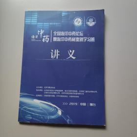 全国海洋中药论坛暨海洋中药材鉴别学习班讲义