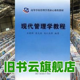 現(xiàn)代管理學教程 王榮科 安徽大學出版社9787811106596