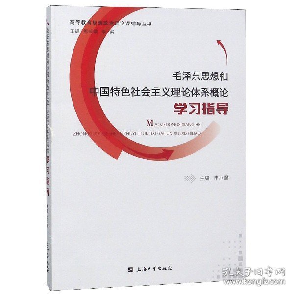 毛泽东思想和中国特色社会主义理论体系概论学习指导