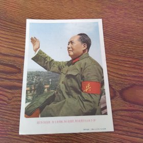 32开毛主席宣传画，我们伟大的导师伟大的领袖伟大的统帅伟大的舵手毛主席万岁！上海人民美术出版社