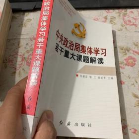 中央政治局集体学习若干重大课题解读