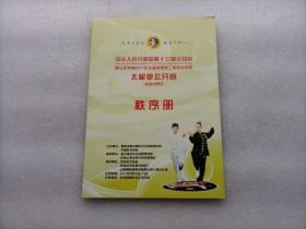 中华人民共和国第十三届运动会太极拳公开赛（武当山赛区）秩序册