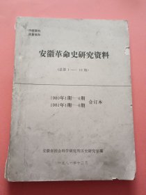 安徽革命史研究资料【1980年第1-6期 1981年第1-6期】合订本 总第1--12期