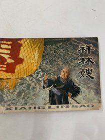 祥林嫂