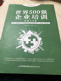 思维格局文库：世界500强企业培训经典大全集