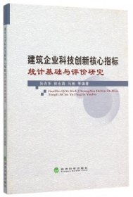 全新正版建筑企业科技创新核心指标统计基础与评价研究9787514159813