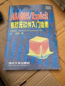 ABAQUS/Standard 有限元软件入门指南