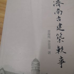 济南古建筑轶事