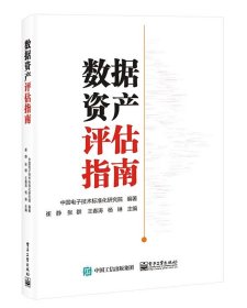 数据资产评估指南 电子工业 9787423260 中国电子技术标准化研究院