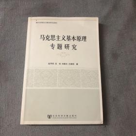 马克思主义基本原理专题研究