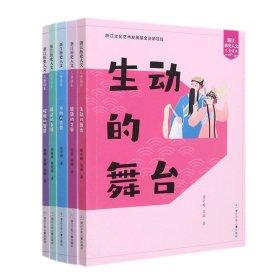 浙江历史人文儿童读本系列共5册