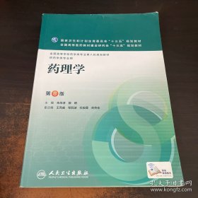 药理学（第8版/本科药学）