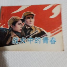 电影连环画册  战火中的青春--64开9品，82年1版1印