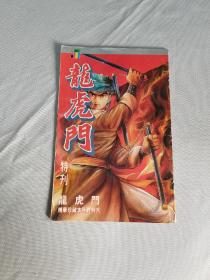 漫画：龙虎门 特刊