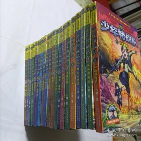 少年特战队(1-20册全)，正版大32开