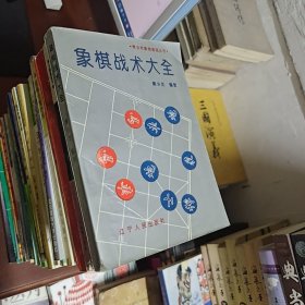 象棋战术大全