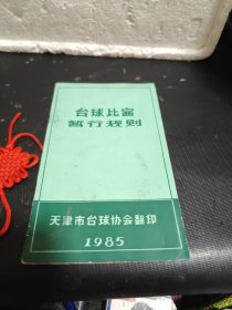 台球比赛暂行规则