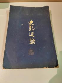 清华大学毕业教授——胡嘉（胡佳生）旧藏  《史记通论》民国十五年（1926）出版 海山阁发行 勤益印刷厂印刷 杨启高纂述 一册内容全(品相如图自定)内有 胡佳生收藏铃印(有两处批注)
       人物简介：胡嘉（1912-2005）无锡人。别署佳生、贾深、丕绩、梁溪。清华大学历史系毕业。历任上海光华大学、安徽大学、无锡国专教授、上海北新书局、开明书店、北京中国青年出版社、中国大百科全书出版社上海