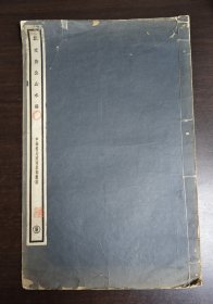 吴昌硕弟子费龙丁旧藏《戴文杰公山水册》一册全，民国中华书局玻璃版白纸大开本