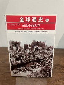 全球通史19：公元1900-1925（战乱中的世界）