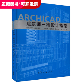 ARCHICAD建筑师三维设计指南