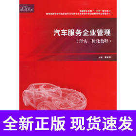 汽车服务企业管理（理实一体化教程）