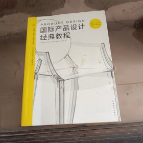 国际产品设计经典教程