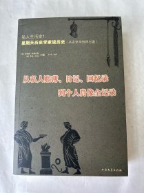 私人生活史1·星期天历史学家说历史：从私人账簿、日记、回忆录到个人肖像权记录