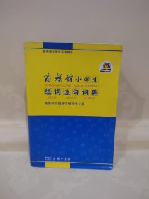 商务馆小学生系列辞书：商务馆小学生组词造句词典