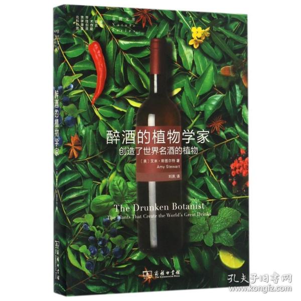 醉酒的植物学家：创造了世界名酒的植物