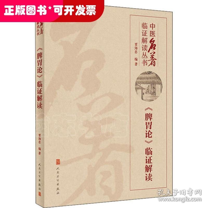 中医名著临证解读丛书——《脾胃论》临证解读