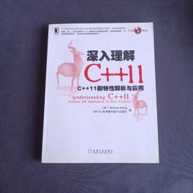 深入理解C++11：C++ 11新特性解析与应用