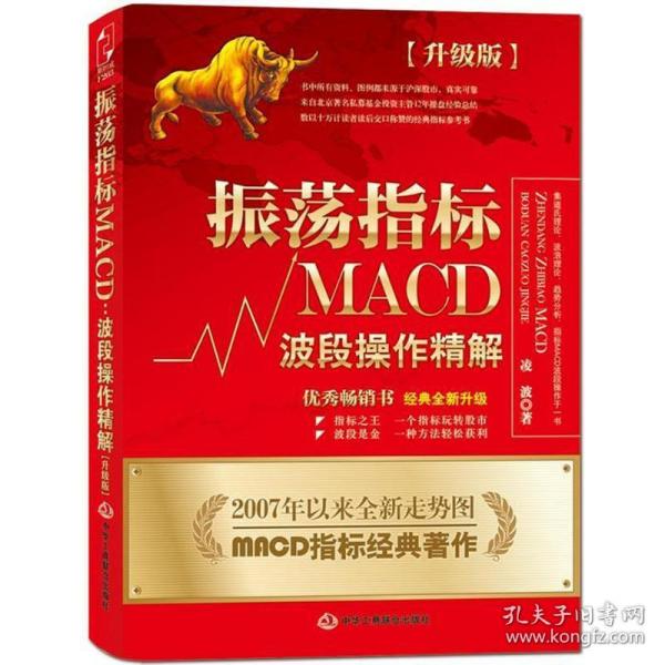 振荡指标MACD：波段操作精解：升级版：北京著名私募基金投资主管12年操盘经验精华，数以十万计读者交口称赞的经典指标参考书；优秀股票畅销书，全新升级版；2007至2014年全新走势图。