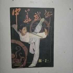 中华武术 1986年第2期（岳氏散手十八式）