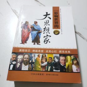 影响世界的（大思想家+大教育家+大发明家+大企业家+大数学家）全五册