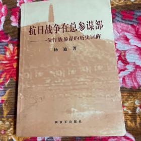 抗日战争在总参谋部：一位作战参谋的历史回眸（八路军总部作战参谋杨迪回忆录）WM