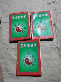 （无笔记4册后图）范围数 四柱推命学：（一）推命篇 （二）用神篇 （三）奥秘篇