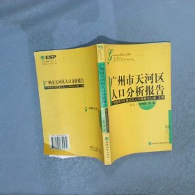 广州市天河区人口分析报告