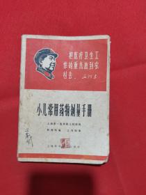 1968年印：小儿常用药物剂量手册（有最高指示）