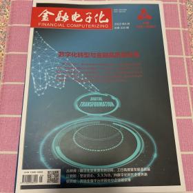 金融电子化 2022年5月总第320期