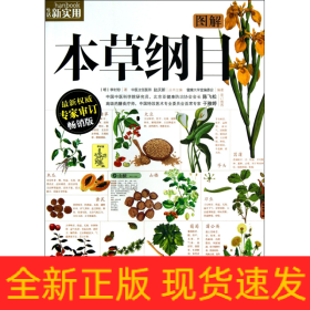 图解本草纲目(畅销版)/生活新实用