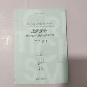 理解媒介：媒介与文化研究的关键文本